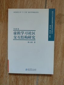 虚拟学习社区交互结构研究：实践卷