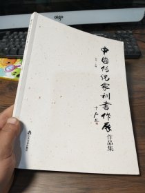 中国传统家训书作展作品集