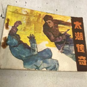 太湖传奇  连环画 1984年一版一印八五品GK区