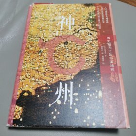 神州历史眼光下的中国地理