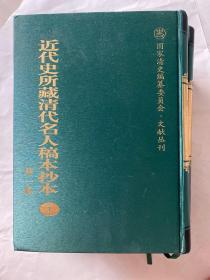 近代史所藏清代名人稿本抄本第一辑