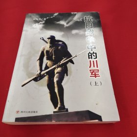 抗日战争中的川军，上册