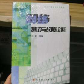 网络测试与故障诊断