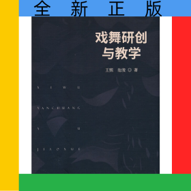 戲舞研創(chuàng)與教學(xué)