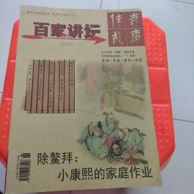 传奇故事百家讲坛（2015年11本合售）