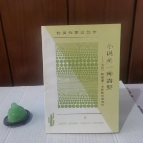 jp6 拉丁美洲文学丛书 　小说是一种需要