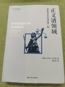 人文与社会译丛：正义诸领域（为多元主义与平等一辩）当代著名哲学家迈克尔·沃尔泽的代表作，从分配的角度重新阐释正义？