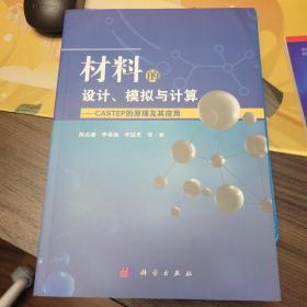 材料的设计、模拟与计算——CASTEP的原理及其应用 正版