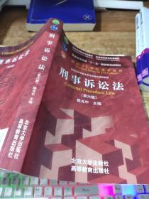 刑事诉讼法（第六版）/普通高等教育“十一五”国家级规划教材·面向21世纪课程教材