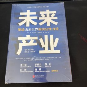 未来产业：塑造未来世界的决定性力量