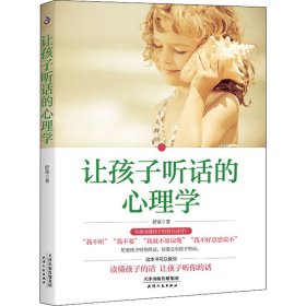 让孩子听话的心理学舒童