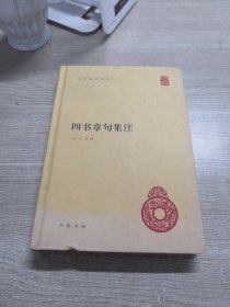 四书章句集注