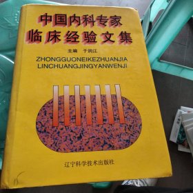 中国内科专家临床经验文集