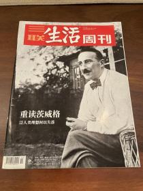 三联生活周刊 2022.4.4总第1181期 2022年第14期 重读茨威格