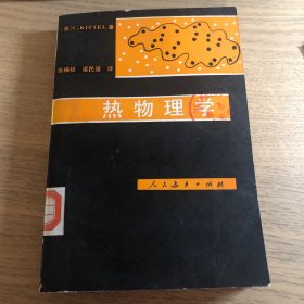 热物理学