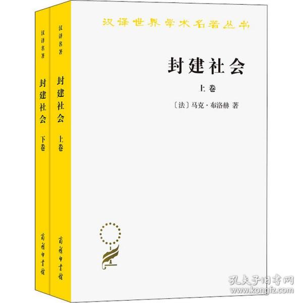 封建社会（上、下卷）：依附关系的成长+社会等级和政治制度