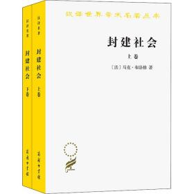 封建社会（上、下卷）：依附关系的成长+社会等级和政治制度