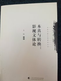 本真与转换：影视文体论