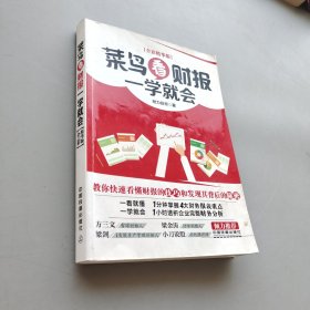 菜鳥看財(cái)報(bào)一學(xué)就會(huì)（全彩精華版）