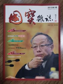 《国宝》创刊号（收藏类精品创刊号）