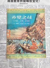 赤壁之战 1955年一版1962年6印28开老版连环画 编号 YG 3层5
