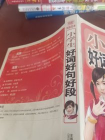 小学生好词，好句，好段。