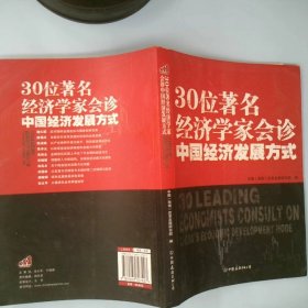 30位著名经济学家会诊中国经济发展方式