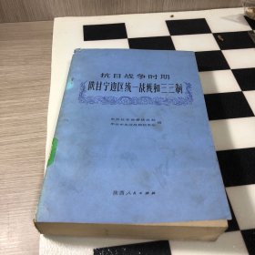 抗日战争时期陕甘宁边区统一战线和三三制