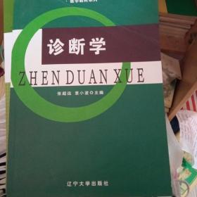 诊断学/普通高等教育“十二五”规划教材·医学教材系列