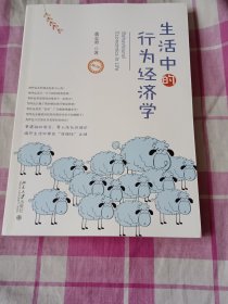 生活中的行为经济学（修订本）