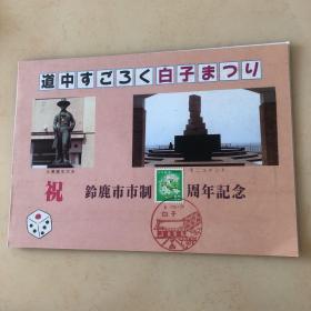 日本纪念戳邮折  铃鹿周年