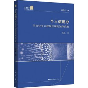 个人信用分 平台企业大数据应用的法律规制