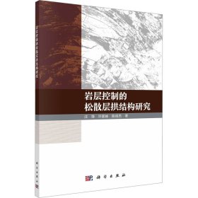 正版 岩层控制的松散层拱结构研究 汪锋,许家林,陈绍杰 科学出版社