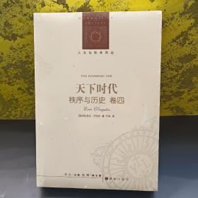 人文与社会译丛：天下时代-秩序与历史（卷四）