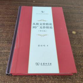 从狭义价值论到广义价值论(修订版)