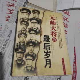 元帥大將的最后歲月