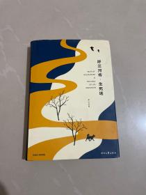 呼兰河传·生死场（精装版，萧红经典作品合订本，以20世纪三四十年代初版为底本，精心编校，2019精装典藏版）