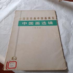 中国画选集  1973年一版一印
全国连环画中国画展览