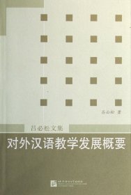 对外汉语教学发展概要(吕必松文集) 9787561900918 吕必松 北京语言大学