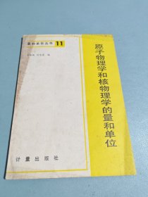 量和单位丛书(11)——原子物理学和核物理学的量和单位