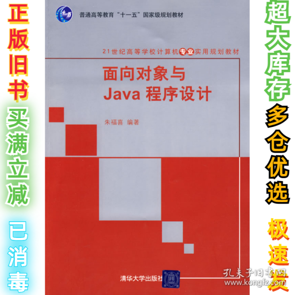 面向对象与Java程序设计/21世纪高等学校计算机专业实用规划教材