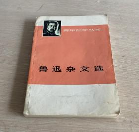 鲁迅杂文选 下