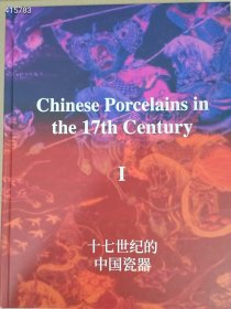 仅一本好书 十七世纪的中国瓷器 精装 特价728元包邮