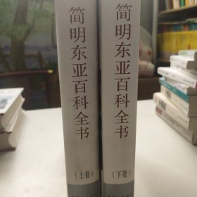 简明东亚百科全书（上下卷）