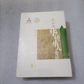 新加坡华侨华人史话/“一带一路”沿线华侨华人史话丛书