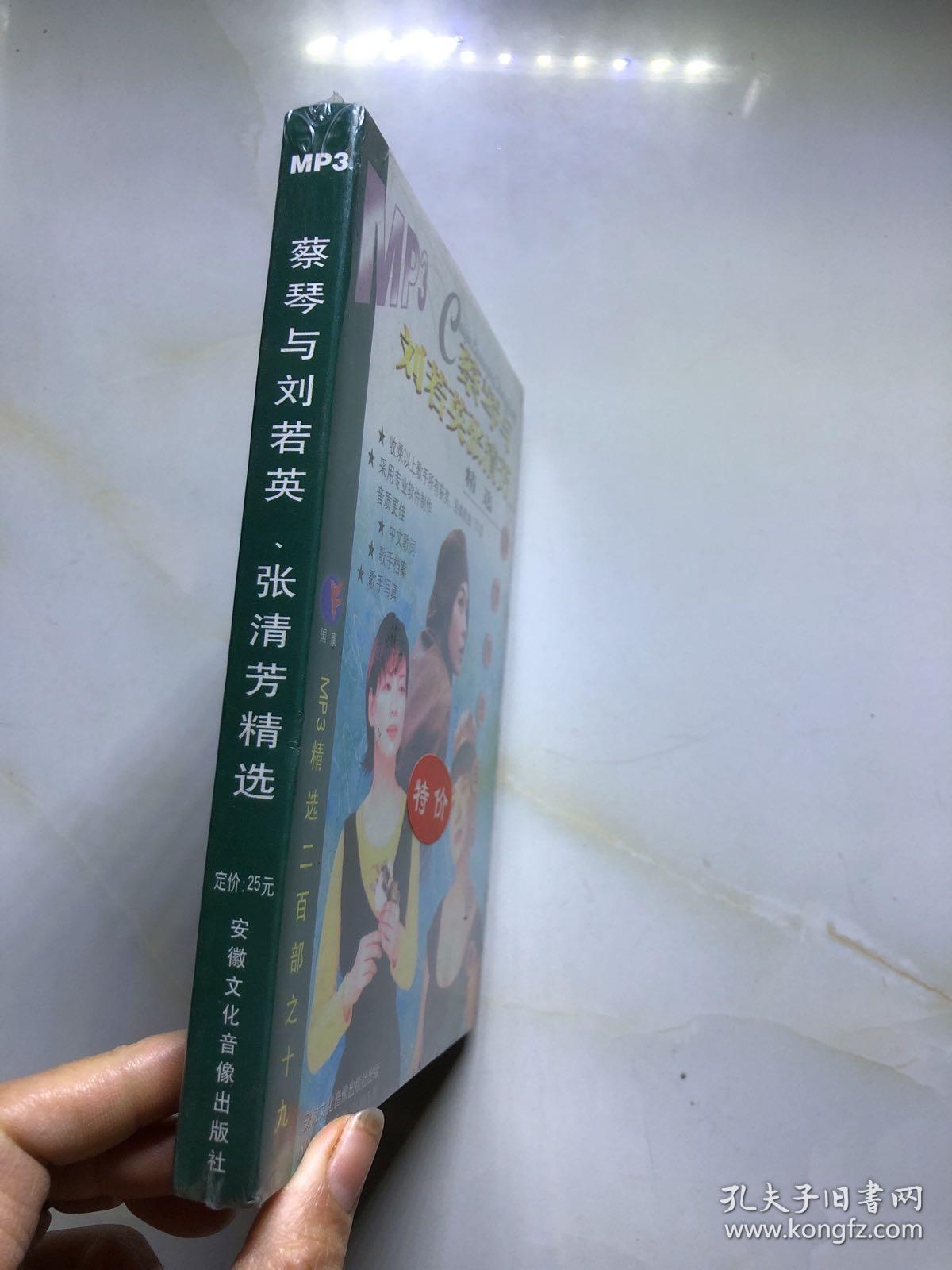 【光盘】蔡琴与刘若英张清芳精选 CD1碟 盒装