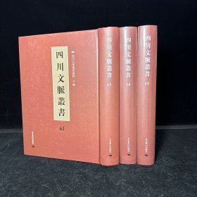 四川乡邦文献： 太史范公文集 五十五卷 ，唐鉴 十二卷，宋范祖禹撰（四川文脉丛书：第六十三、六十四、六十五册，三册全 ）