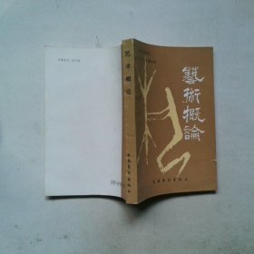 艺术概论