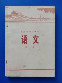 北京市中学课本-【语文 第十册】-北京人民出版社出版1973年6月2版2印