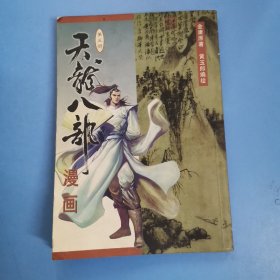 天龙八部漫画（第十六册）